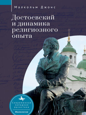 cover image of Достоевский и динамика религиозного опыта